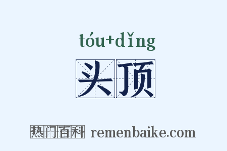 头顶是什么意思的图片